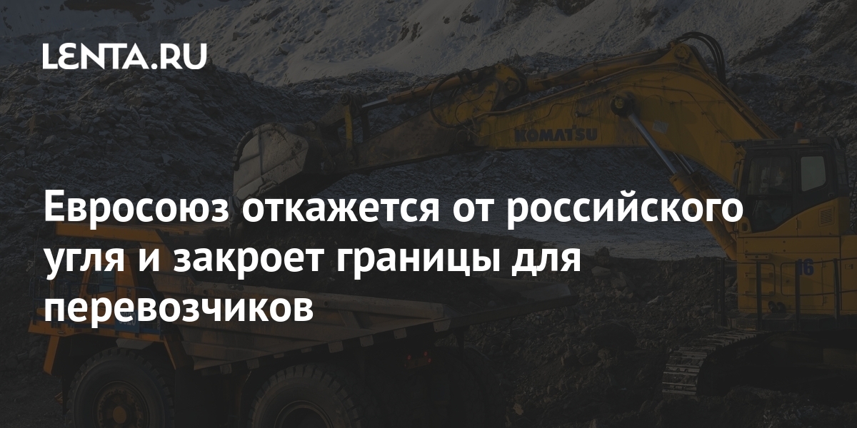 Евросоюз откажется от российского угля и закроет границы для ...
