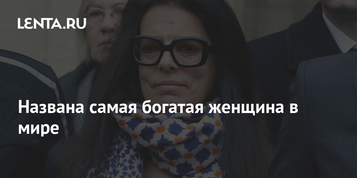 самая богатая женщина в мире 2022