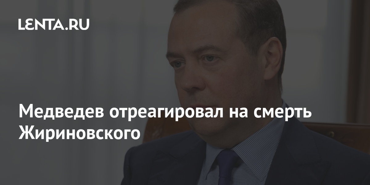 Медведев выразил соболезнования в связи со смертью Жириновского