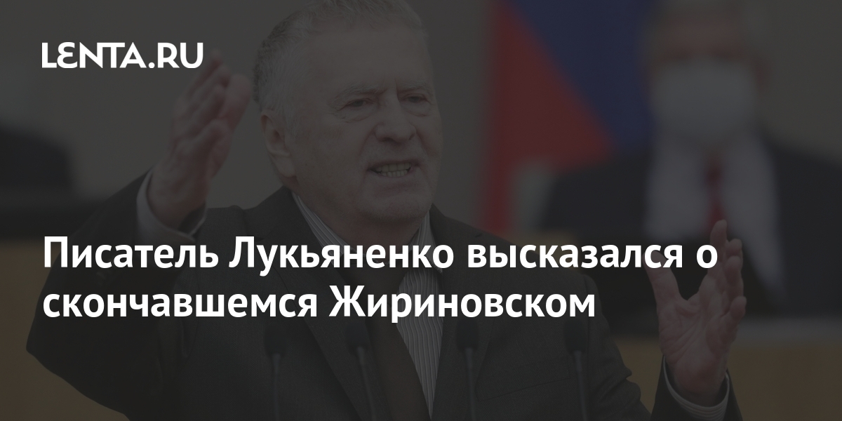 Писатель Лукьяненко высказался о скончавшемся Жириновском: Книги ...