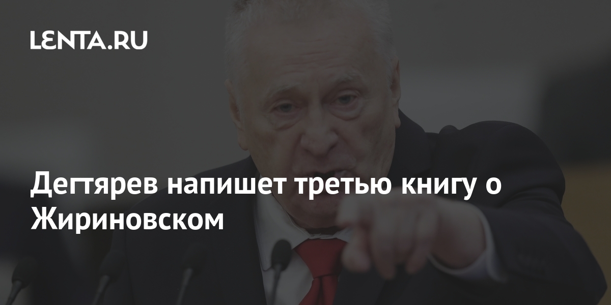 Дегтярев напишет третью книгу о Жириновском: Политика: Россия: Lenta.ru