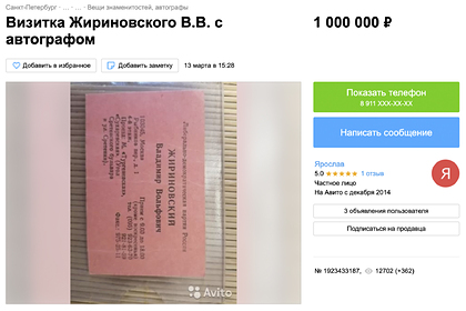 Пользователи сети начали продавать вещи Жириновского за сотни тысяч рублей