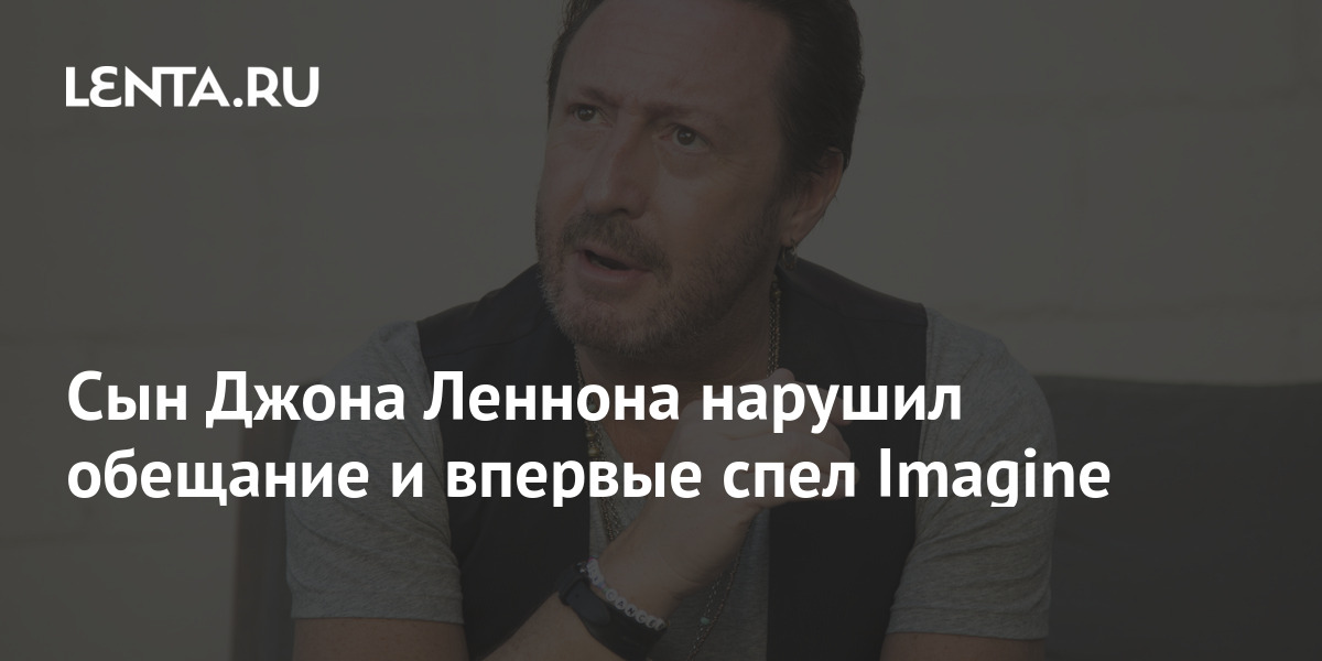 Сын Джона Леннона нарушил обещание и впервые спел Imagine: Музыка ...