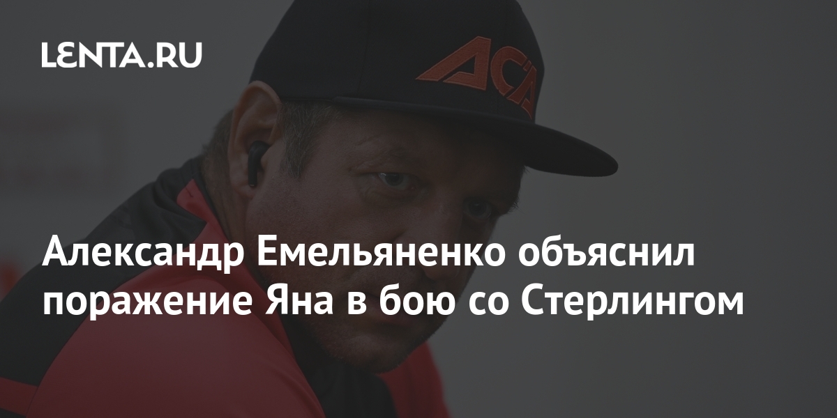 Александр Емельяненко объяснил поражение Яна в бою со Стерлингом: Бокс ...