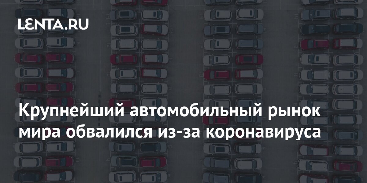 Китайский автомобильный рынок