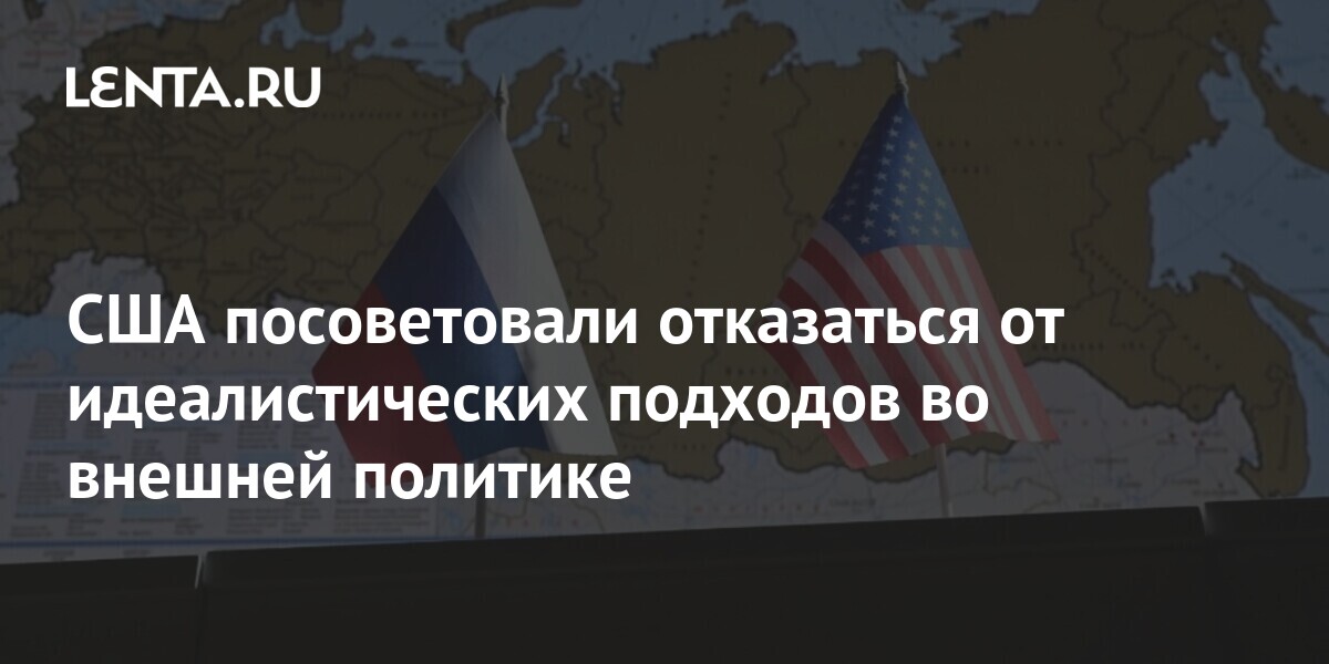 США посоветовали отказаться от идеалистических подходов во внешней политике: Пол