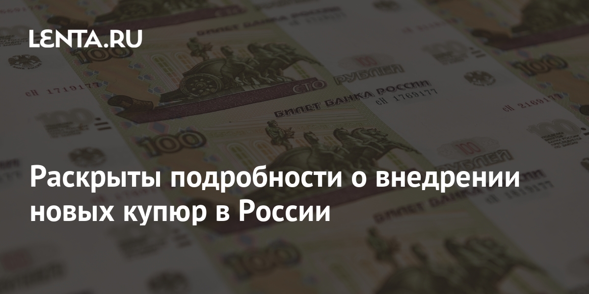 Раскрыты подробности о внедрении новых купюр в России: Госэкономика ...