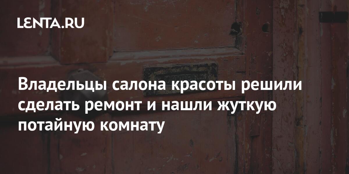 Владельцы салона красоты решили сделать ремонт и нашли жуткую потайную ...