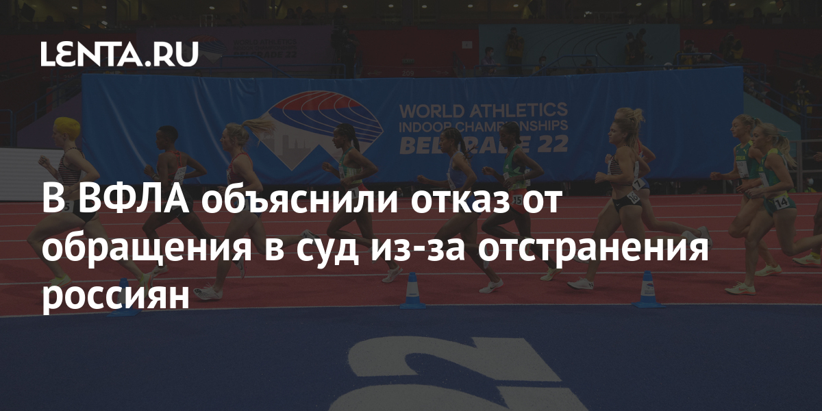 В ВФЛА объяснили отказ от обращения в суд из-за отстранения россиян ...