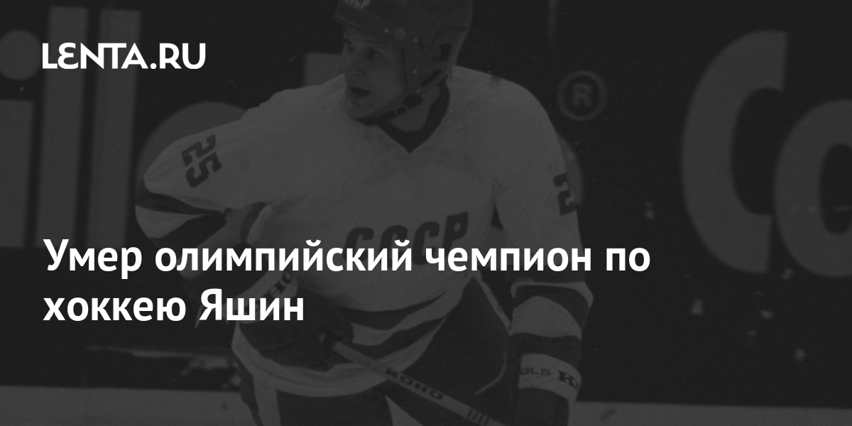 Умер олимпийский чемпион по хоккею Яшин: Хоккей: Спорт: Lenta.ru