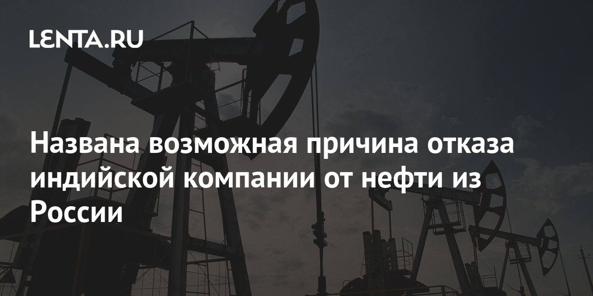 Индия отказалась от российской нефти и газа