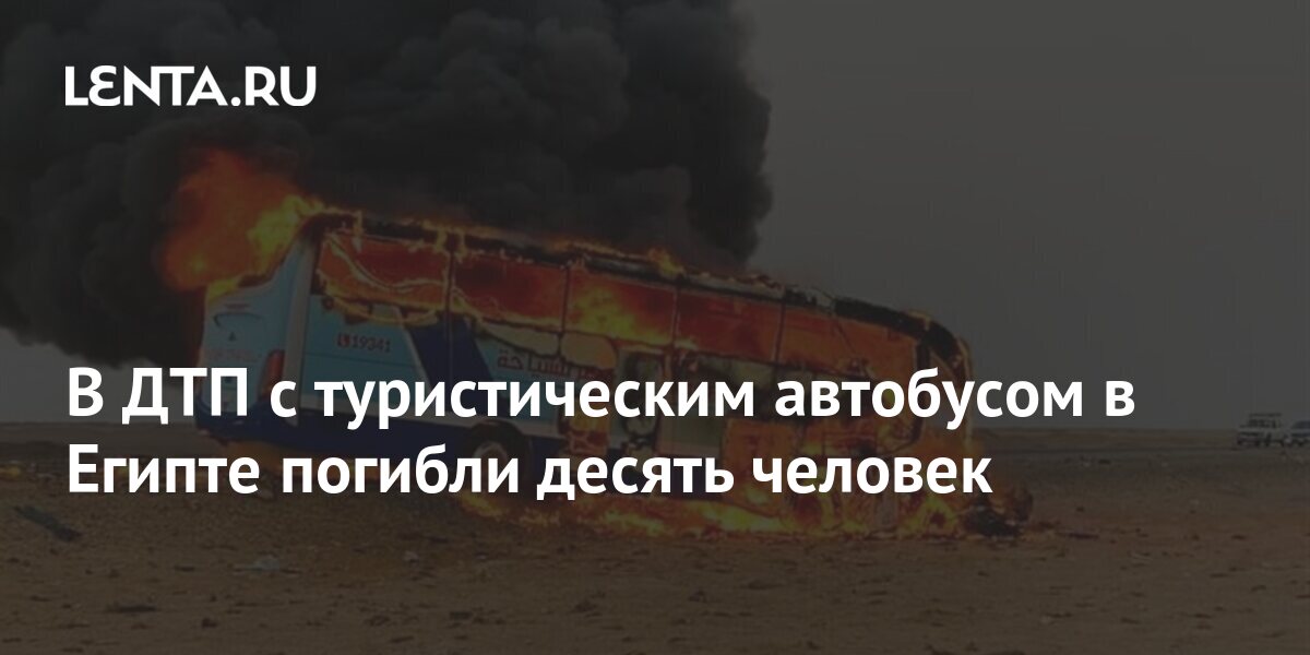 Список туристов пострадавших в египте. Российские туристы в турции. Список туристов пострадавших в египте. Машины в египте. Египетская маршрутка.