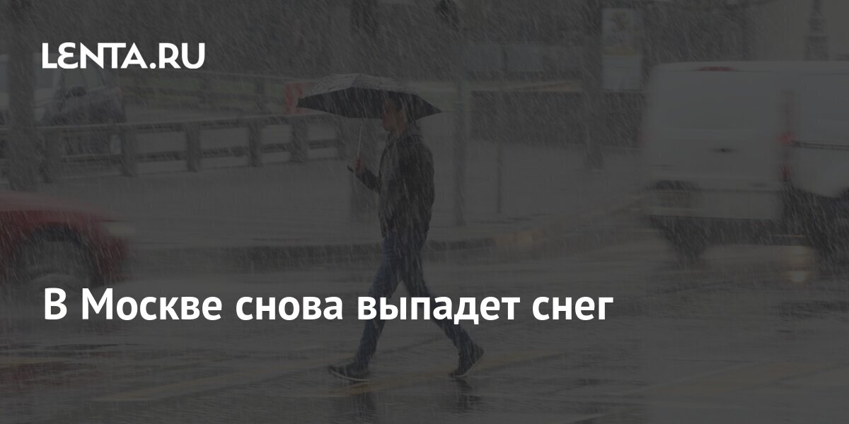 когда в москве выпадет снег 2022