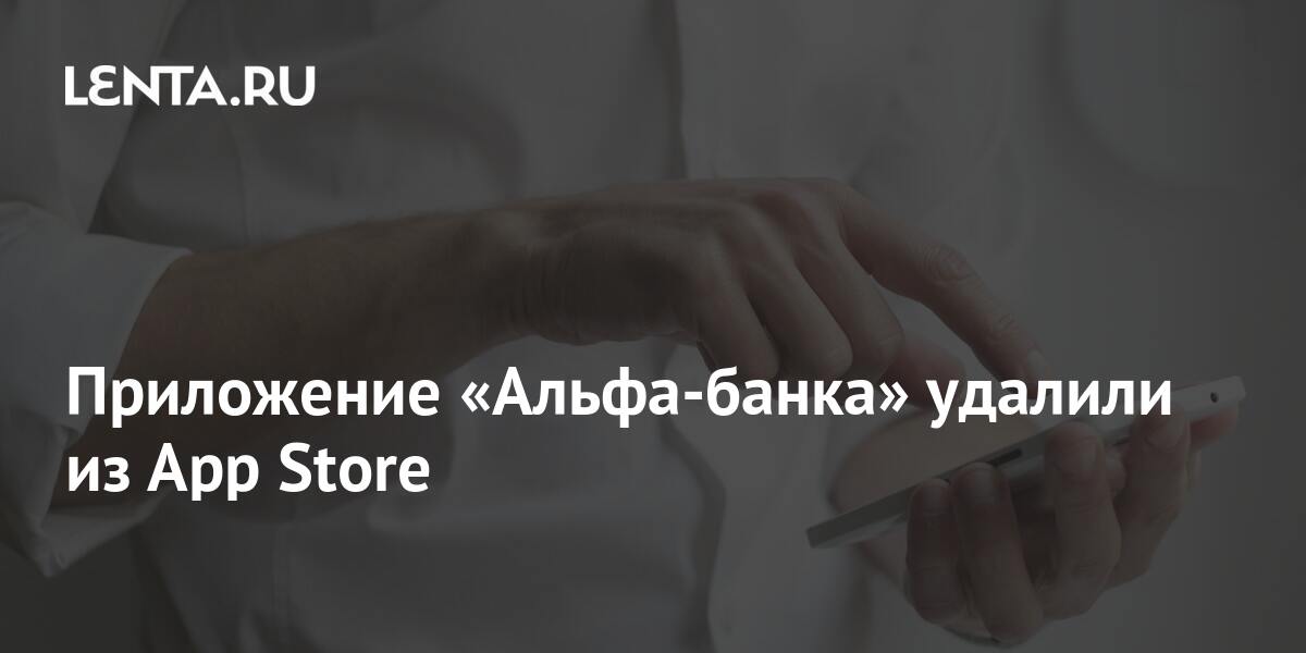 Приложение «Альфа-банка» удалили из App Store: Рынки: Экономика: Lenta.ru