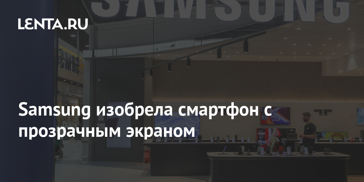 Samsung изобрела смартфон с прозрачным экраном: Будущее: Наука и ...