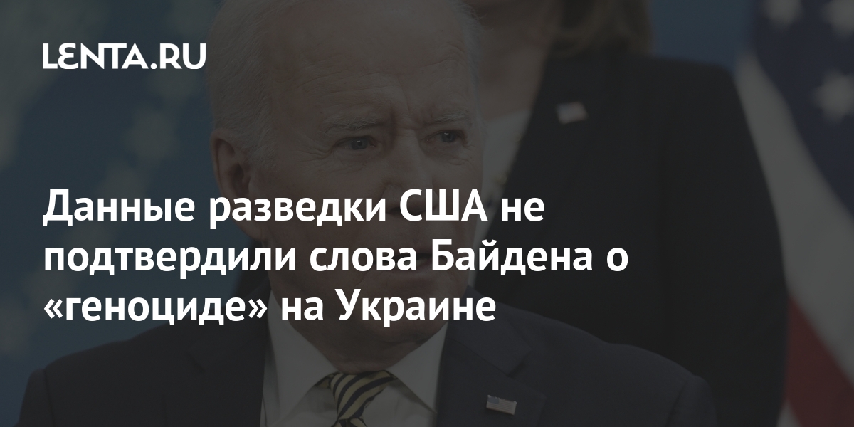 Данные разведки США не подтвердили слова Байдена о геноциде на Украине: Полити