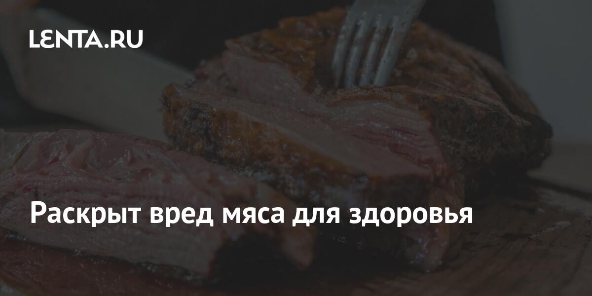 Вред мяса