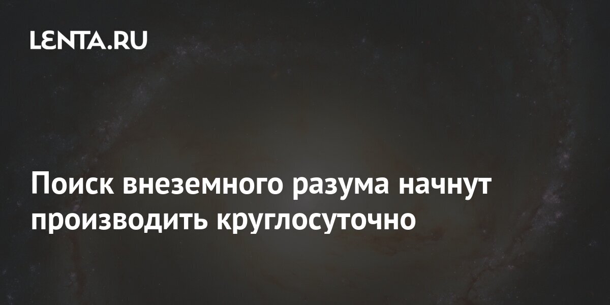 Поиск внеземного разума проект сети