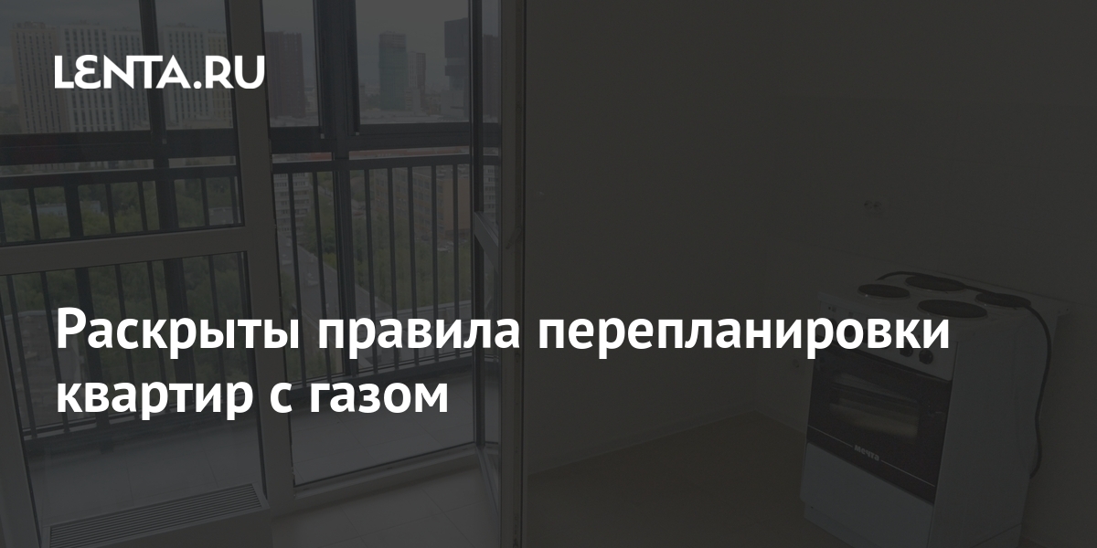 Раскрыты правила перепланировки квартир с газом: Дом: Среда обитания ...