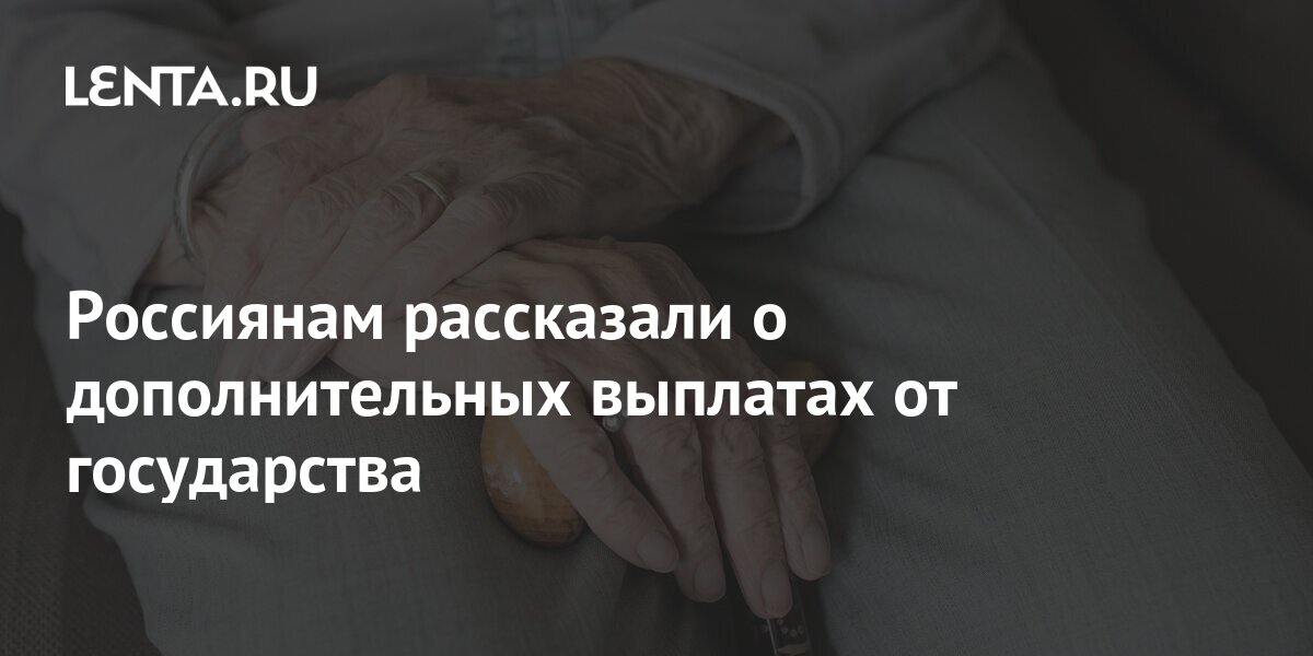 Россиянам рассказали о неожиданной выплате от государства