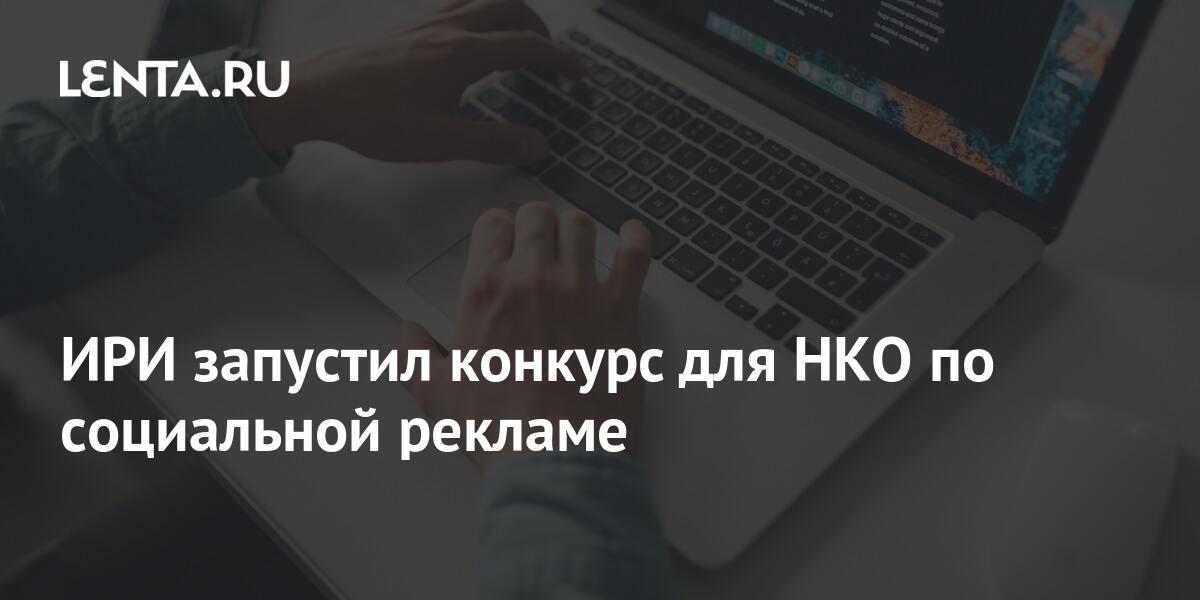 ИРИ запустил конкурс для НКО по социальной рекламе: Реклама: Интернет и ...