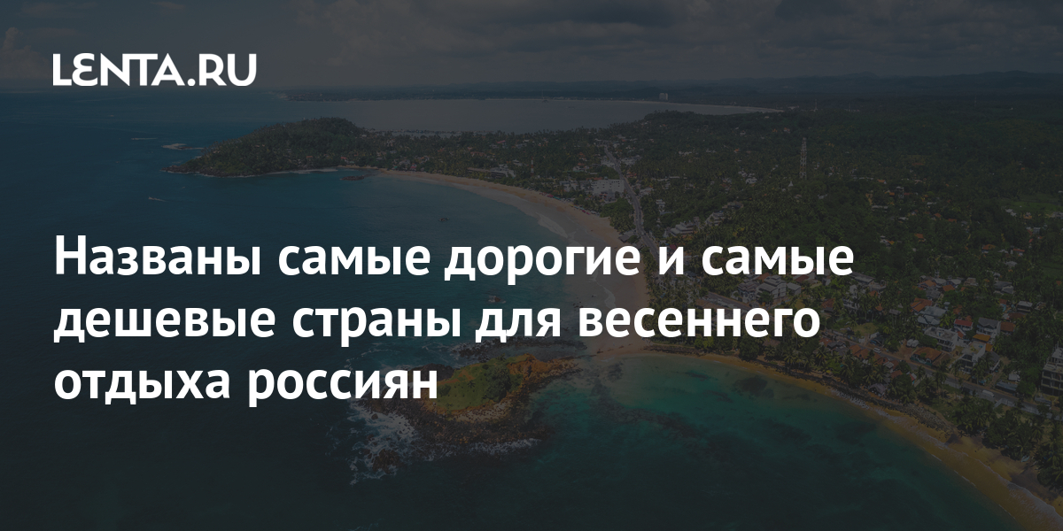 Страны для отдыха список. Какой стране дешевле отдыхать. Самый дешевый страны для туризма. Какой стране дешевле отдыхать. Какой стране дешевле отдыхать.