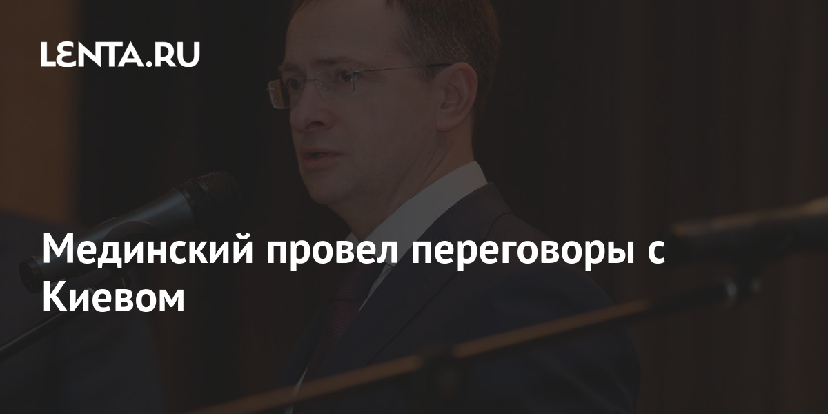 Мединский провел переговоры с Киевом: Политика: Россия: Lenta.ru