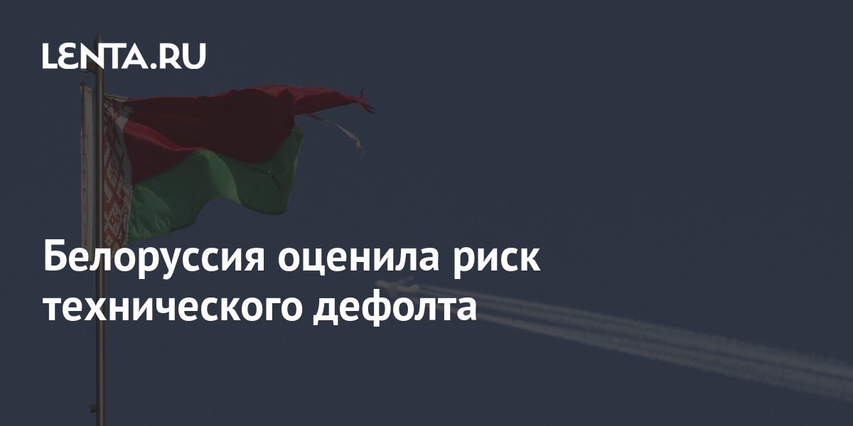 Белоруссия дефолт. Санкции против РФ.