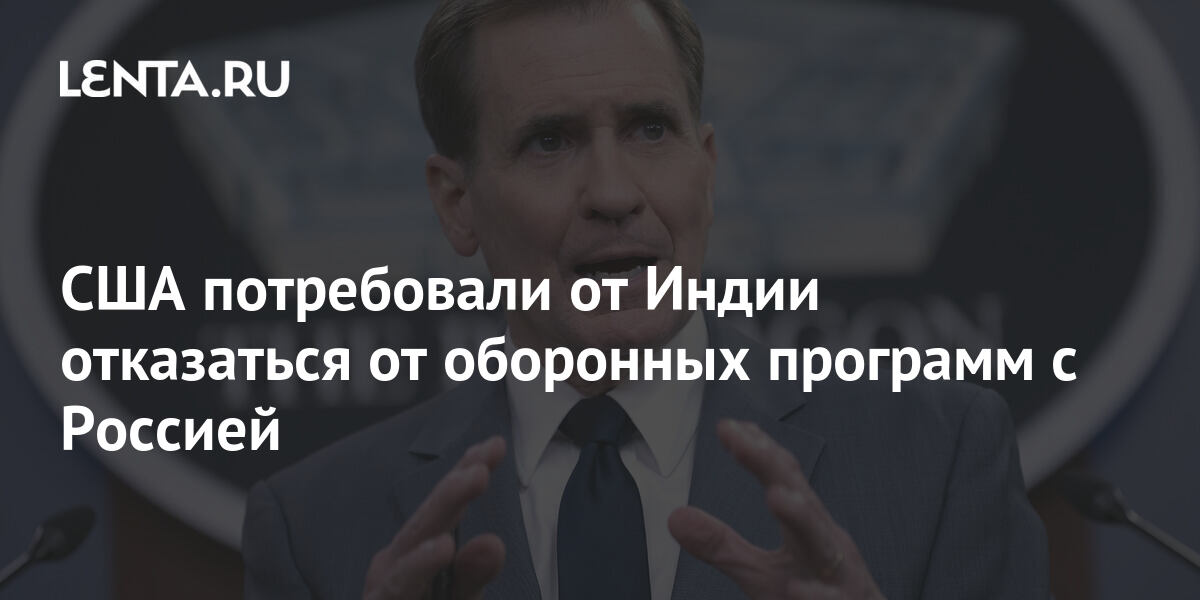 Пентагон потребовал от Индии отказаться от военных программ с Россией
