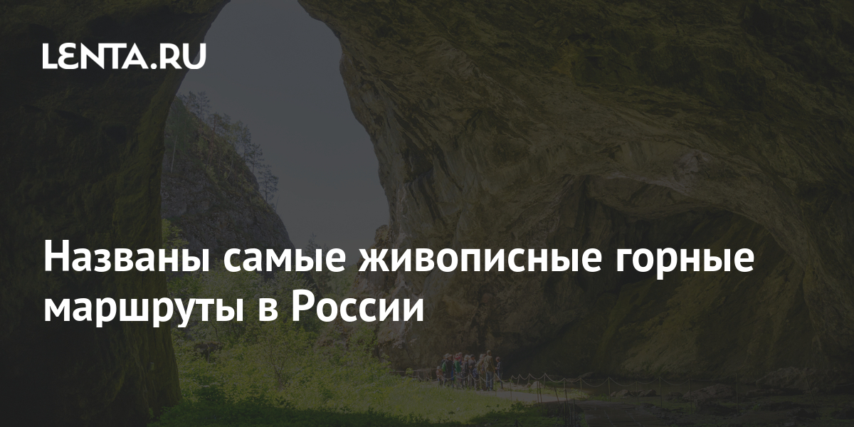 Названы самые живописные горные маршруты в России: Природа: Моя страна ...