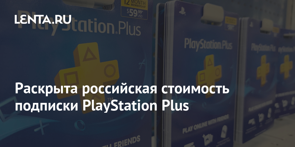Раскрыта российская стоимость подписки PlayStation Plus: Игры: Наука и ...