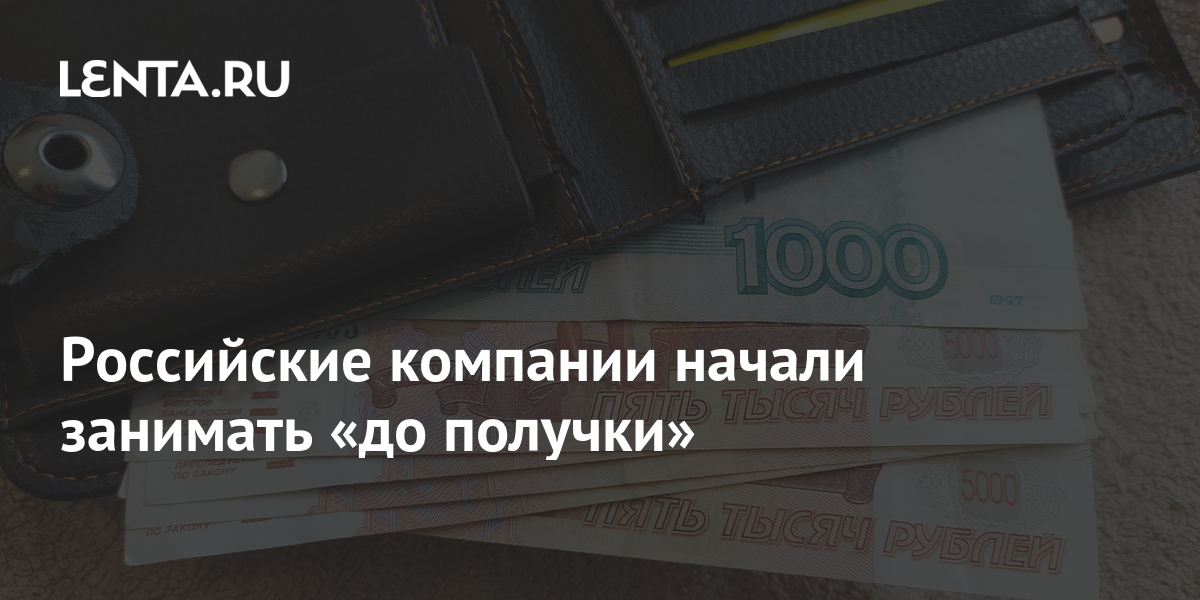 Российские компании начали занимать «до получки»: Бизнес: Экономика: Lenta.ru