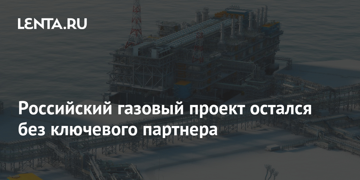 Российский газовый проект остался без ключевого партнера: Бизнес ...