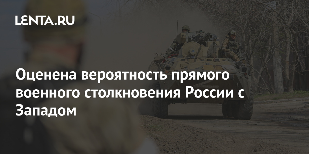 Оценена вероятность прямого военного столкновения России с Западом ...