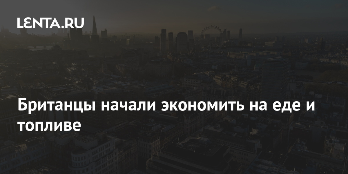 Британцы начали экономить на еде и топливе: Социальная сфера: Экономика: Lenta.r