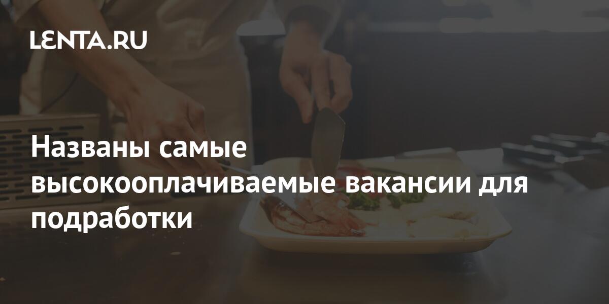 Названы самые высокооплачиваемые вакансии для подработки: Экономика