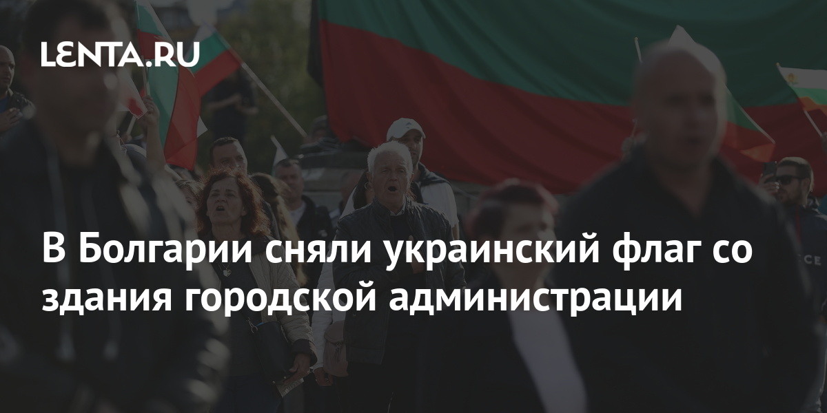 В Болгарии сняли украинский флаг со здания городской администрации: Политика: Ми