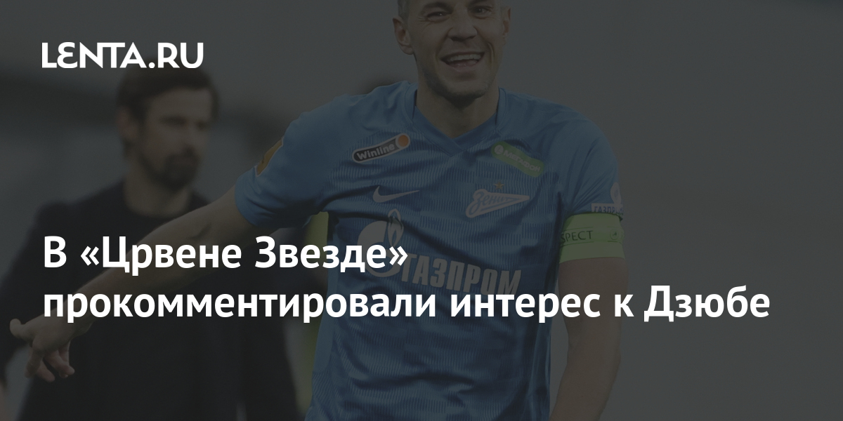 В «Црвене Звезде» прокомментировали интерес к Дзюбе: Футбол: Спорт ...