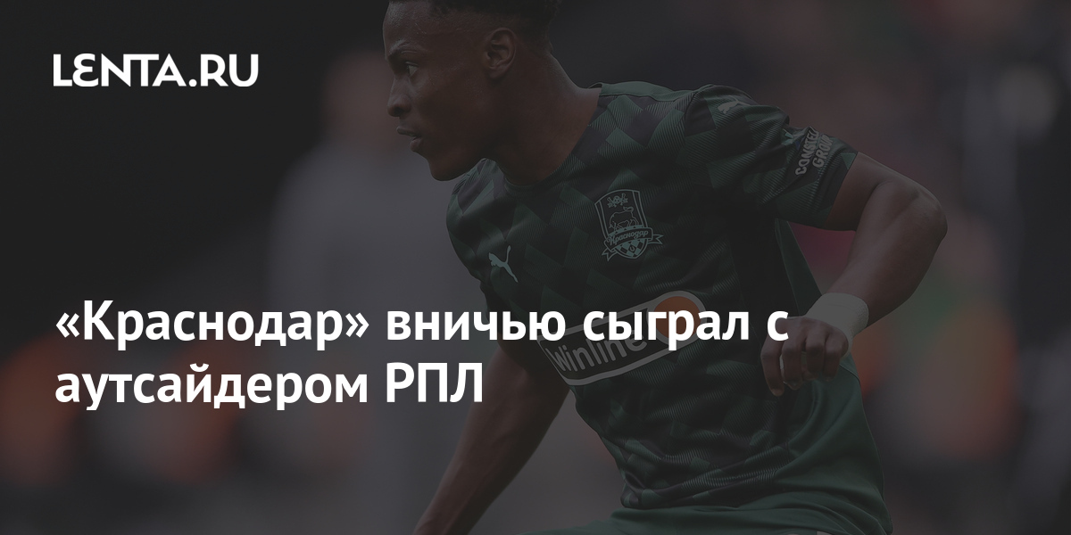 «Краснодар» вничью сыграл с аутсайдером РПЛ: Футбол: Спорт: Lenta.ru