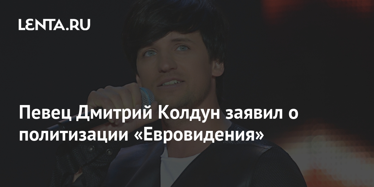 Певец Дмитрий Колдун заявил о политизации «Евровидения»: Музыка ...