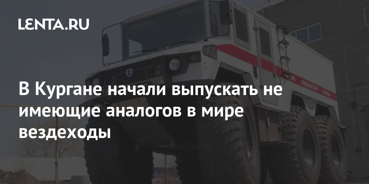 В Кургане начали выпускать не имеющие аналогов в мире вездеходы: Бизнес ...