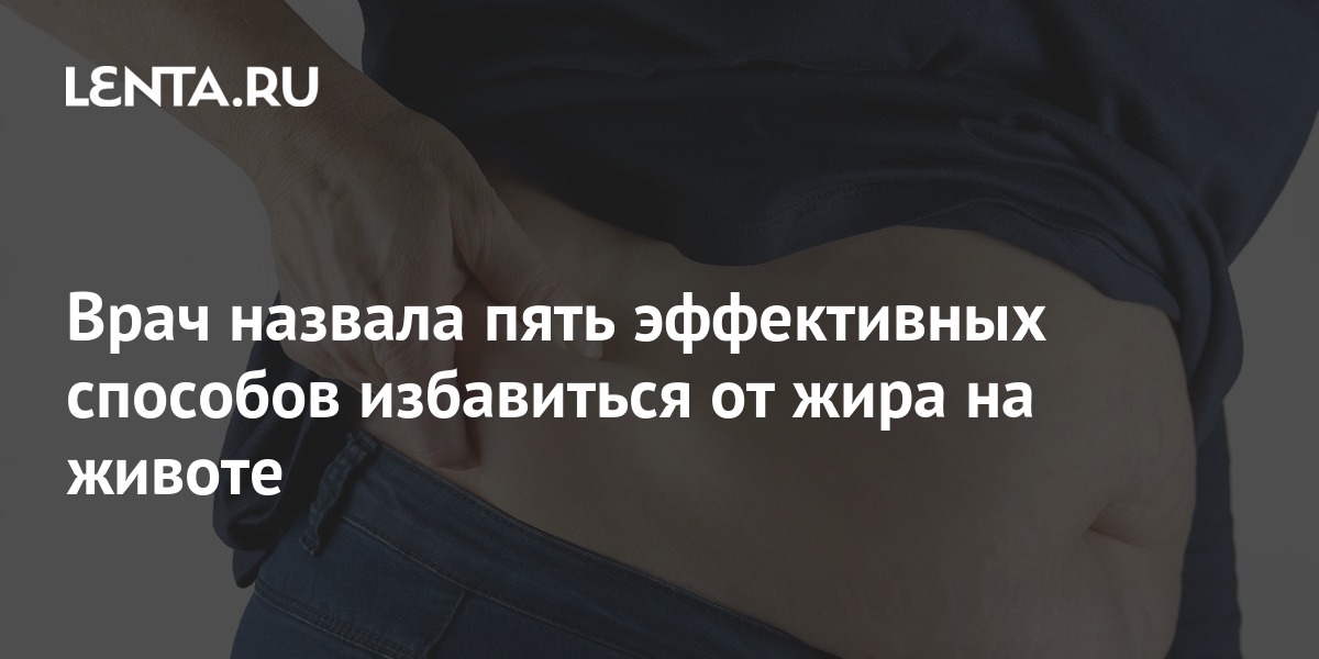 Врач назвала пять эффективных способов избавиться от жира на животе ...