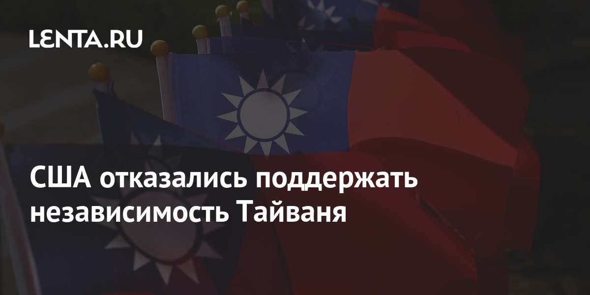 сша не поддерживают независимость тайваня. сша не поддерживают независимость тайваня.