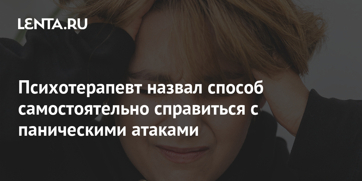 Психотерапевт назвал способ самостоятельно справиться с паническими ...