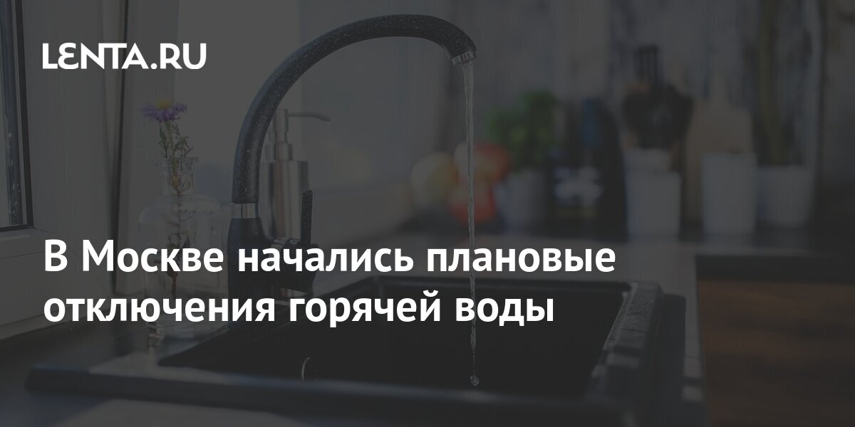 В Москве начались плановые отключения горячей воды: Город: Среда ...