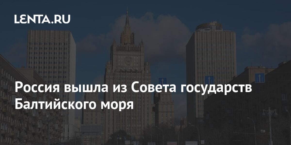 Россия вышла из Совета государств Балтийского моря: Политика: Мир: Lenta.ru