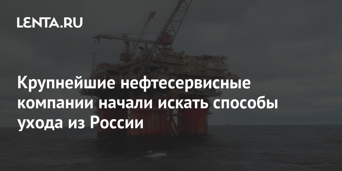 Крупнейшие нефтесервисные компании начали искать способы ухода из ...