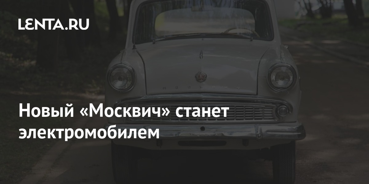 Где собирается новый москвич