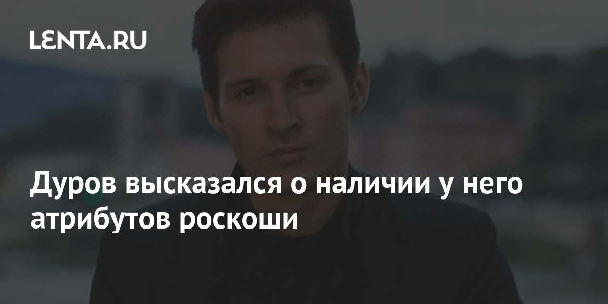 Дуров высказался о наличии у него атрибутов роскоши: Интернет: Интернет ...