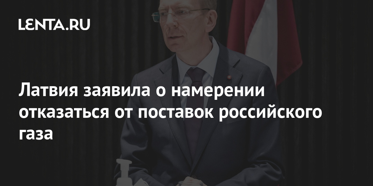 Прибалтика газ. Российский газ. Прибалтика газ. Прибалтика газ. Прибалтика газ.
